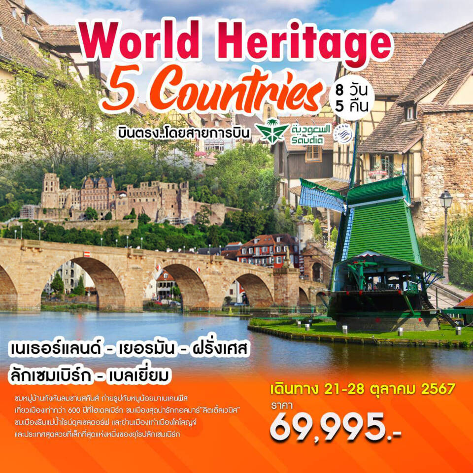 ทัวร์เนเธอร์แลนด์ WORLD HERITAGE 5 COUNTRIES 8วัน 5คืน (SV)