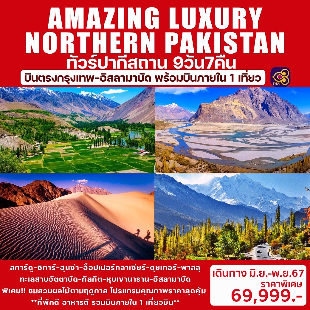 ทัวร์ปากีสถาน AMAZING LUXURY NORTHERN PAKISTAN 9วัน 7คืน (TG)