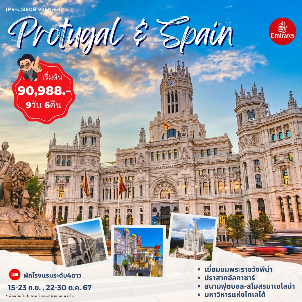 ทัวร์โปรตุเกส สเปน PORTUGAL SPAIN 9วัน 6คืน (EK)