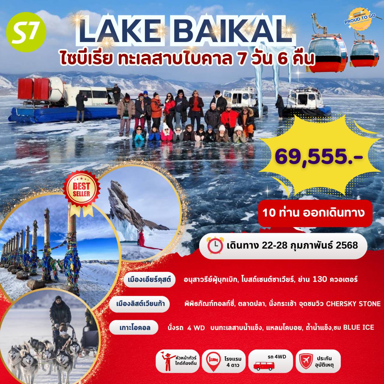 ทัวร์รัสเซีย Lake Baikal ทะเลสาบไบคาล เกาะโอคอล เอียร์คุสต์ 7วัน 6คืน (S7)