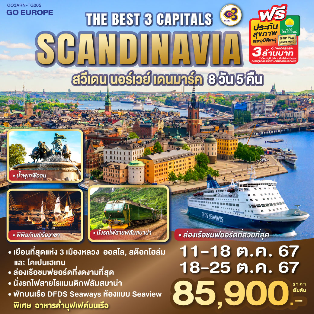 ทัวร์สแกนดิเนเวีย THE BEST 3 CAPITALS SCANDINAVIA 8วัน 5คืน (TG)