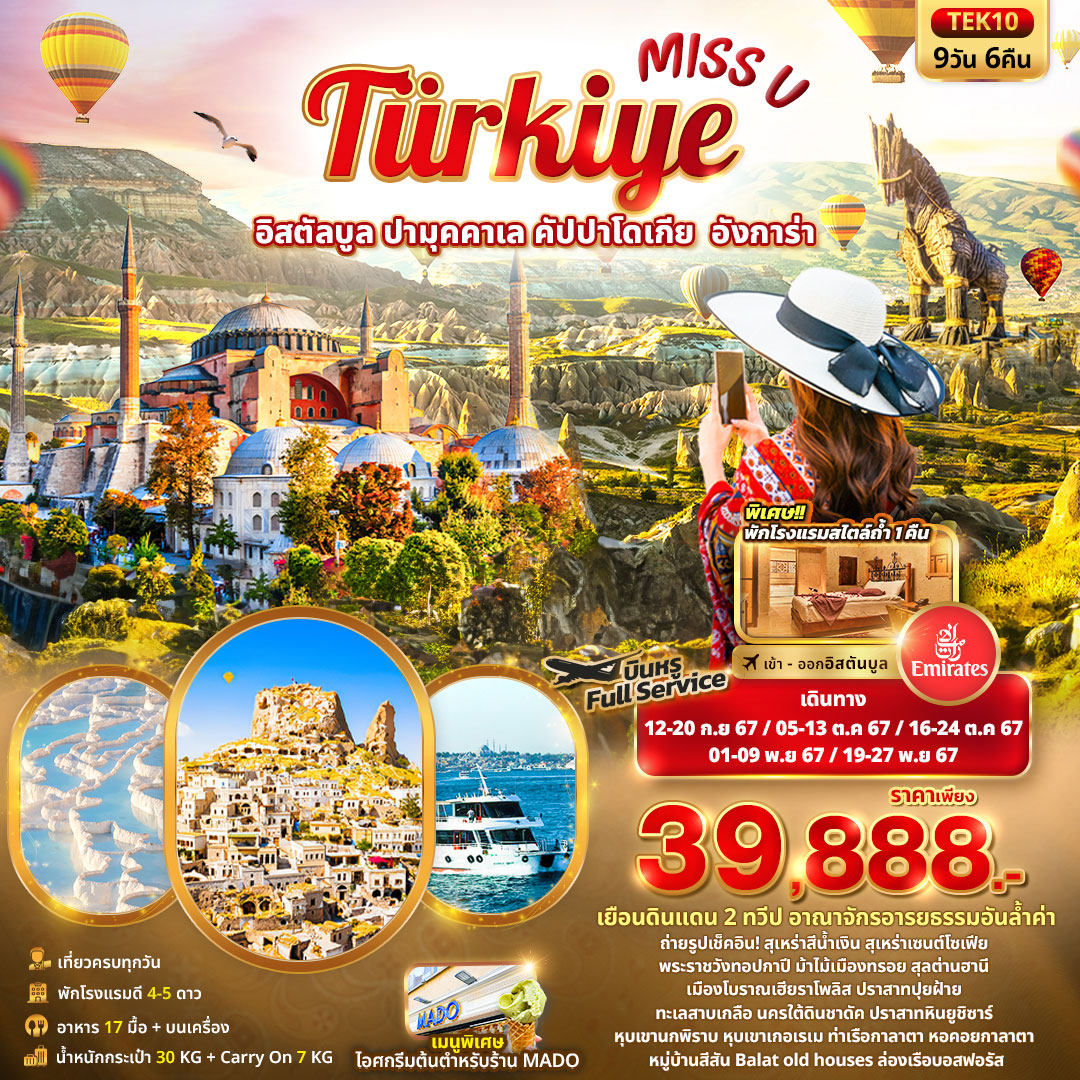 ทัวร์ตุรกี Miss U Turkiye อิสตัลบูล ปามุคคาเล คัปปาโดเกีย อังการ่า 9วัน 6คืน (EK)