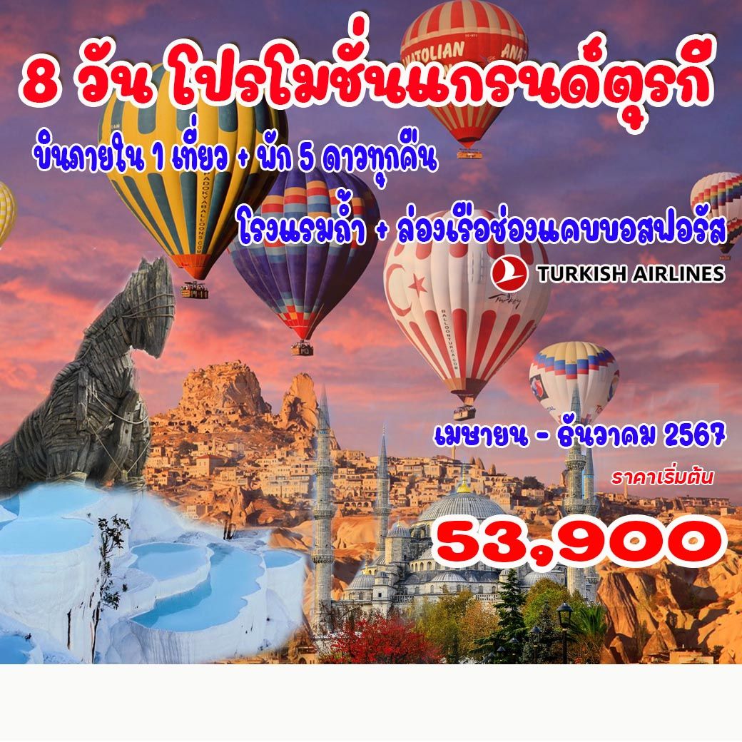 ทัวร์ตุรกี แกรนด์ตุรกี 8วัน 6คืน (TK)