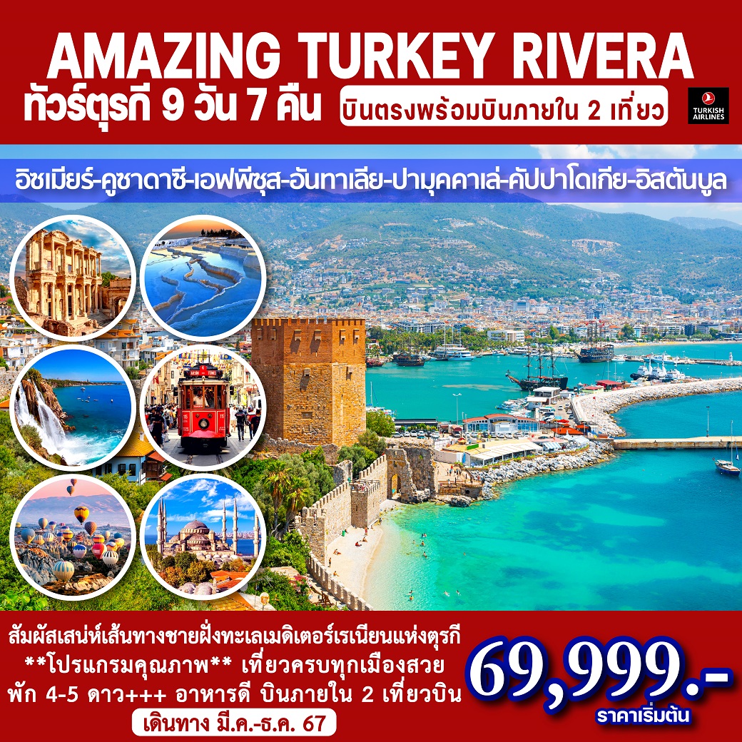 ทัวร์ตุรกี AMAZING TURKEY RIVERA 9วัน 7คืน (TK)