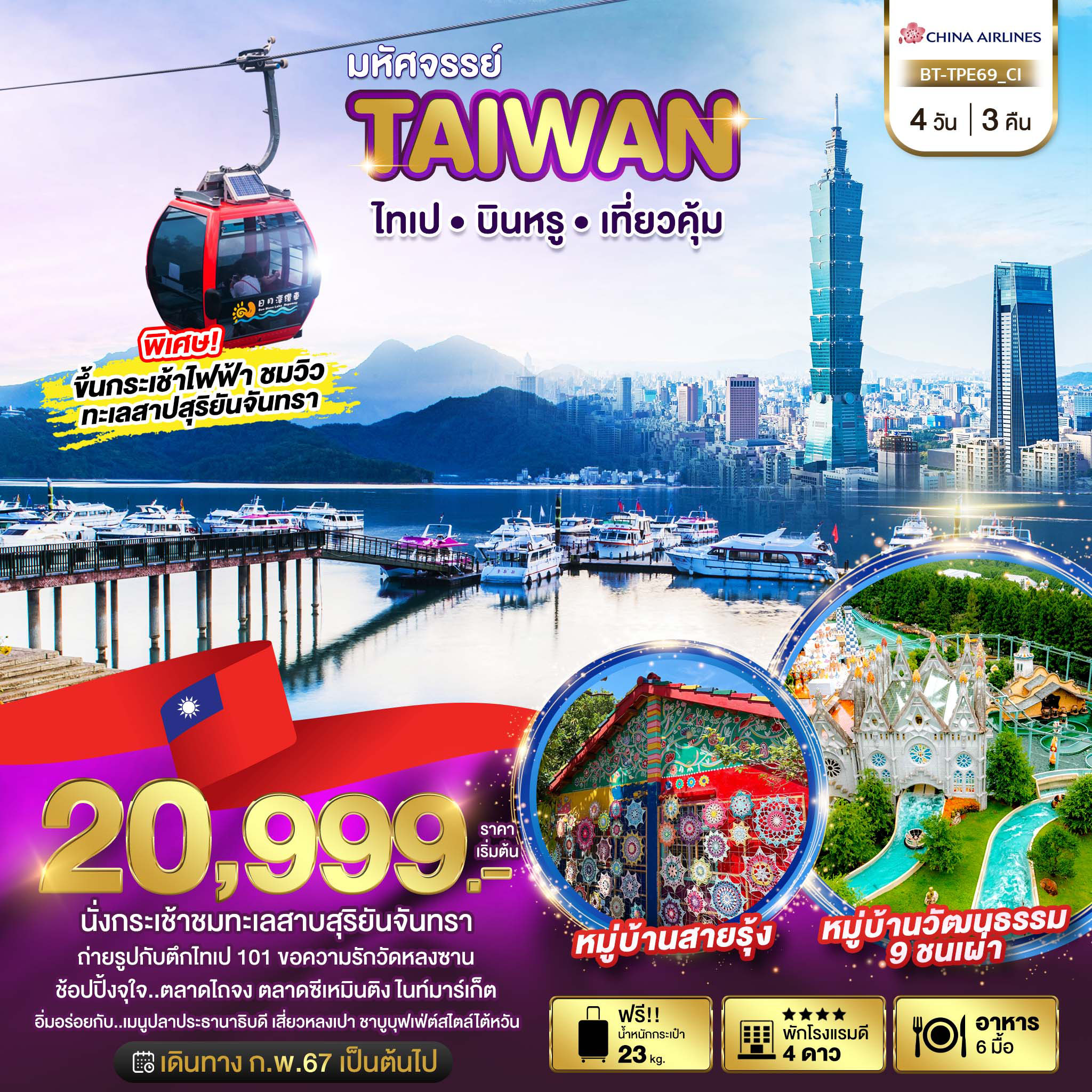 ทัวร์ไต้หวัน มหัศจรรย์ TAIWAN บินหรู เที่ยวคุ้ม 4วัน 3คืน