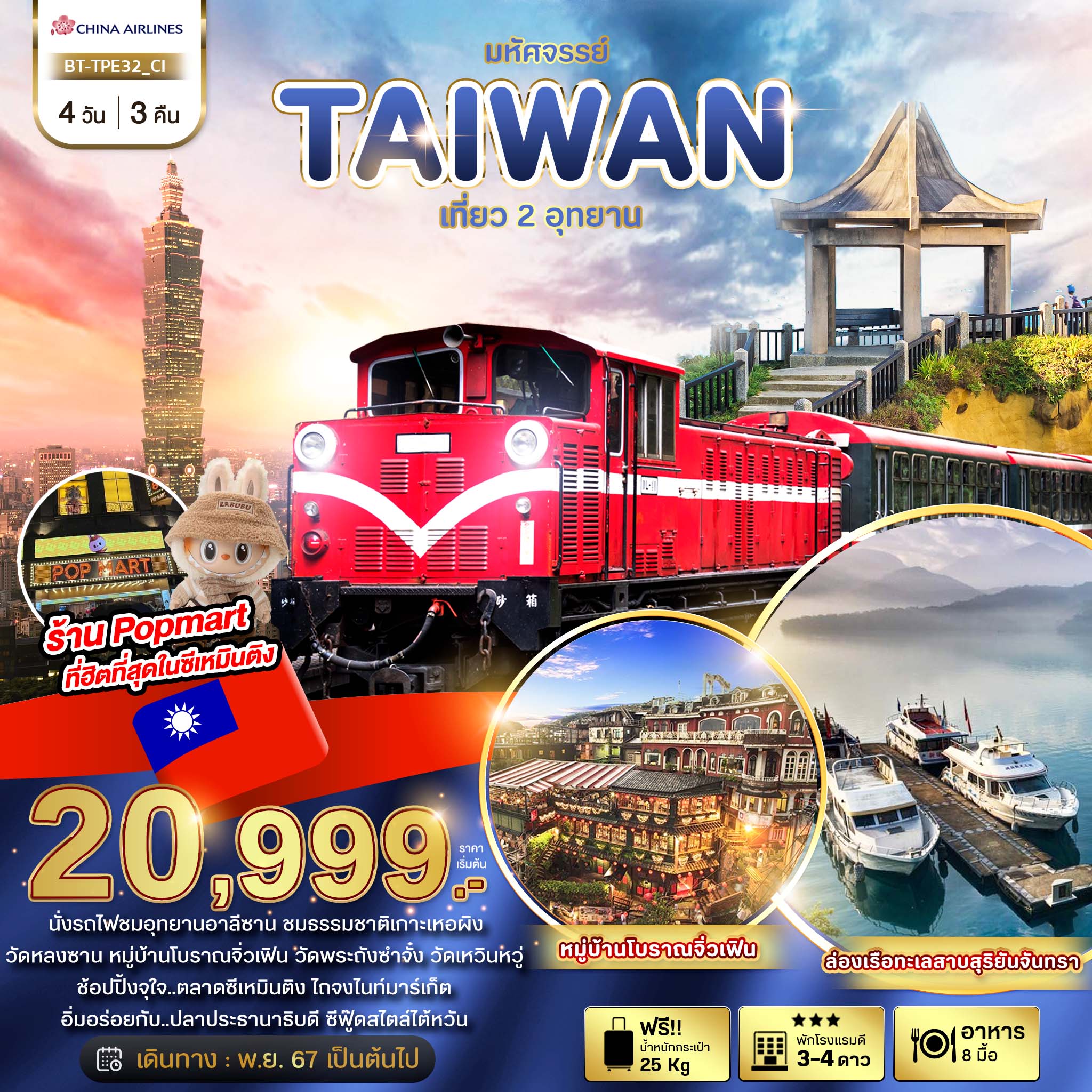 ทัวร์ไต้หวัน มหัศจรรย์ TAIWAN เที่ยว 2 อุทยาน 4วัน 3คืน (CI)