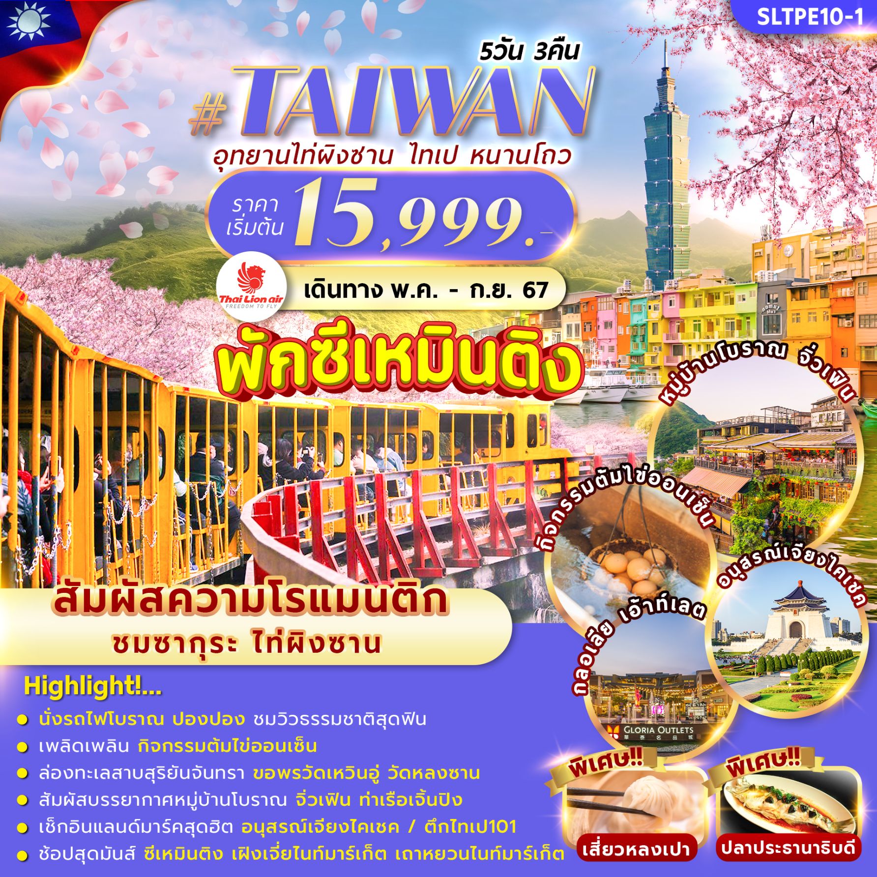 ทัวร์ไต้หวัน TAIWAN TAIPINGSHAN XIMENDING 5วัน 3คืน (SL)