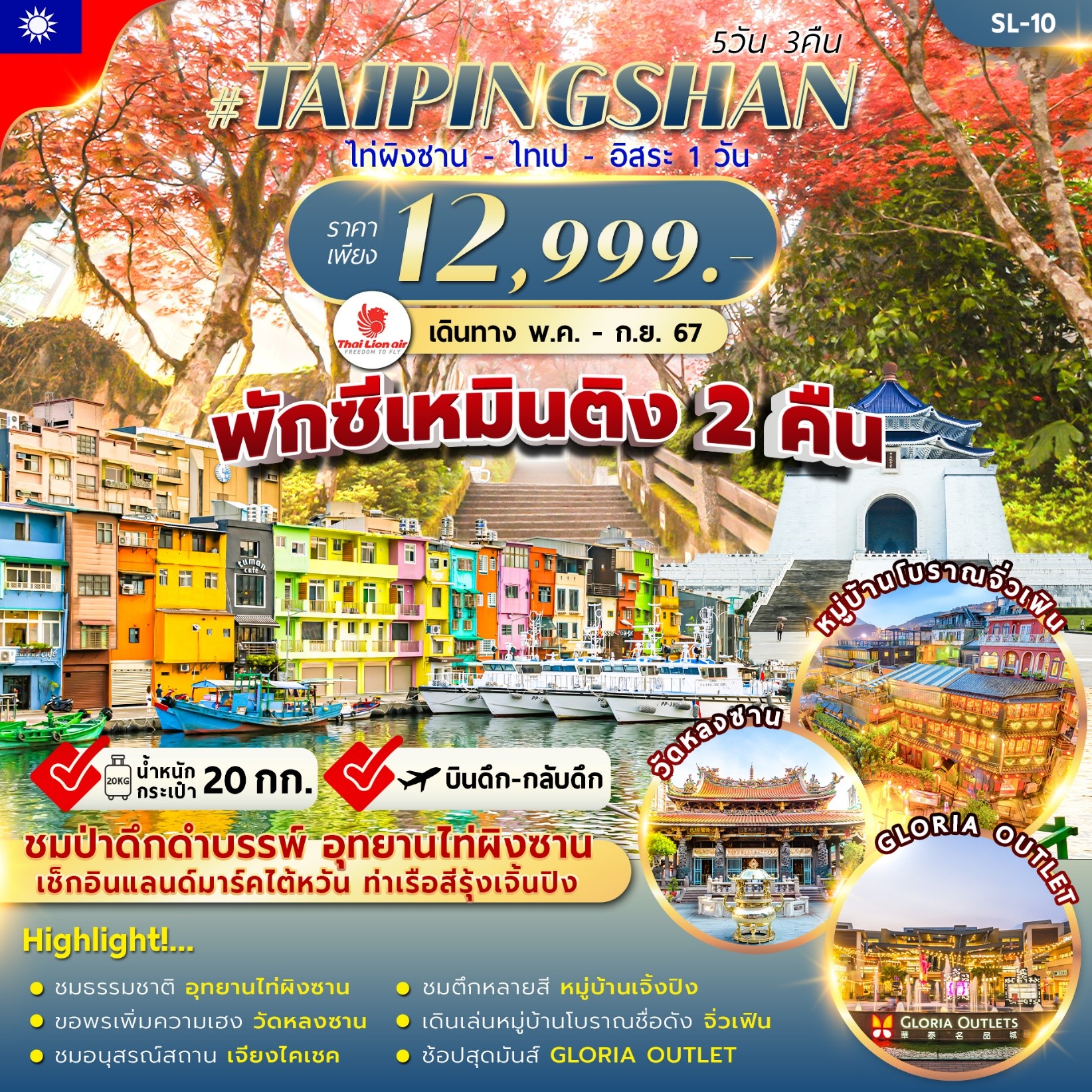 ทัวร์ไต้หวัน TAIPINGSHAN TAIPEI FREEDAY 5วัน 3คืน (SL)