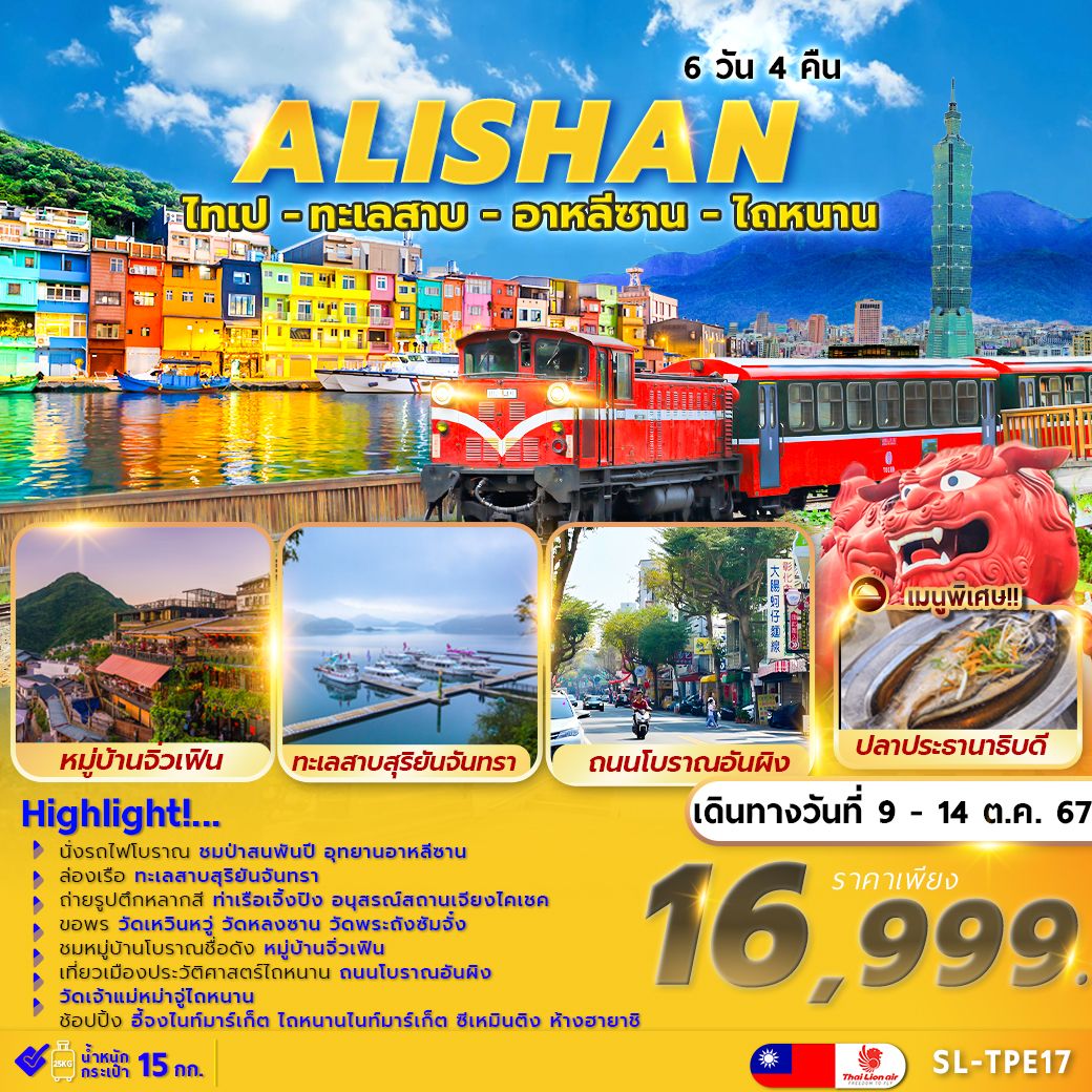 ทัวร์ไต้หวัน ALISHAN TAINAN 6วัน 4คืน (SL)