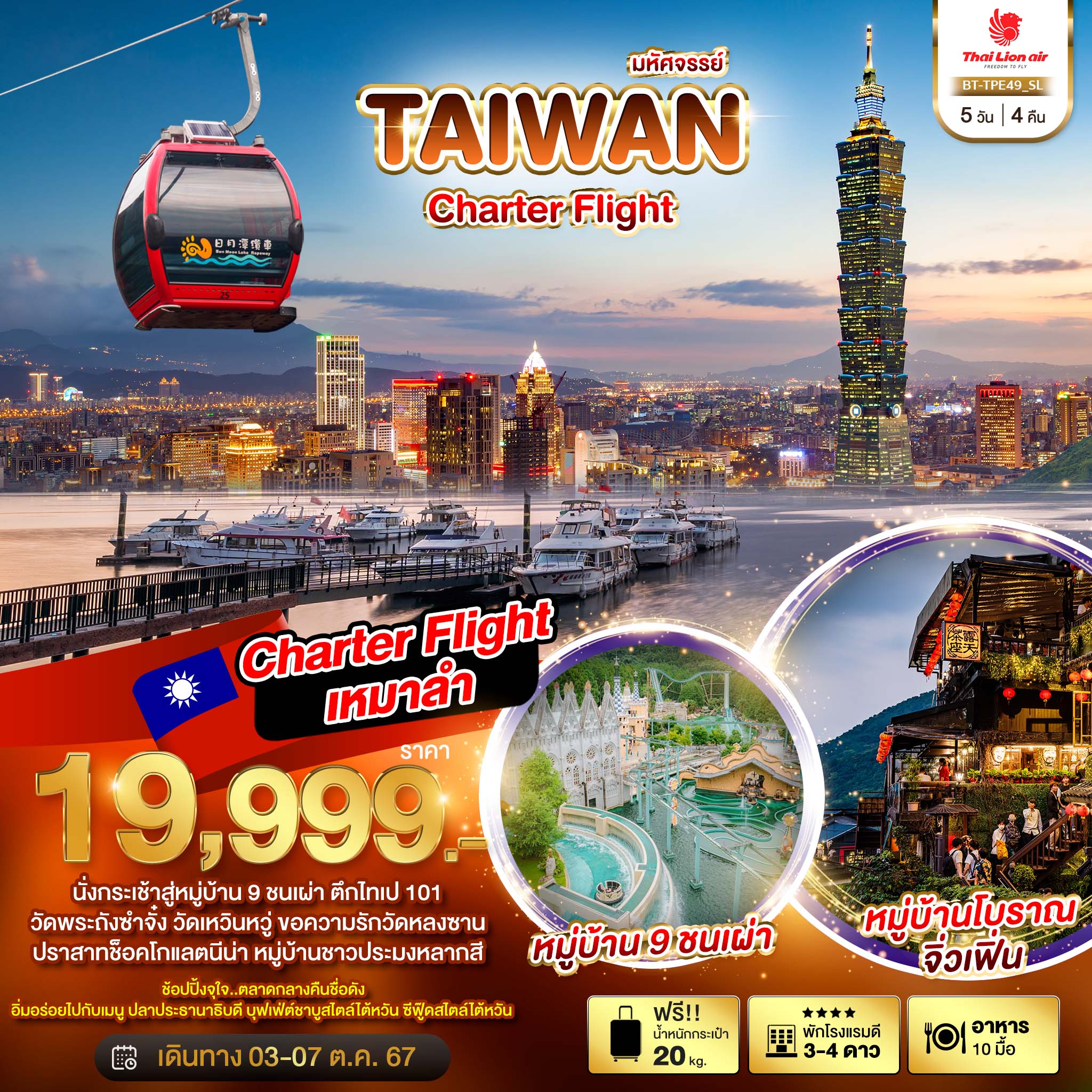 ทัวร์ไต้หวัน มหัศจรรย์ TAIWAN CHARTER FLIGHT 5วัน 4คืน (SL)