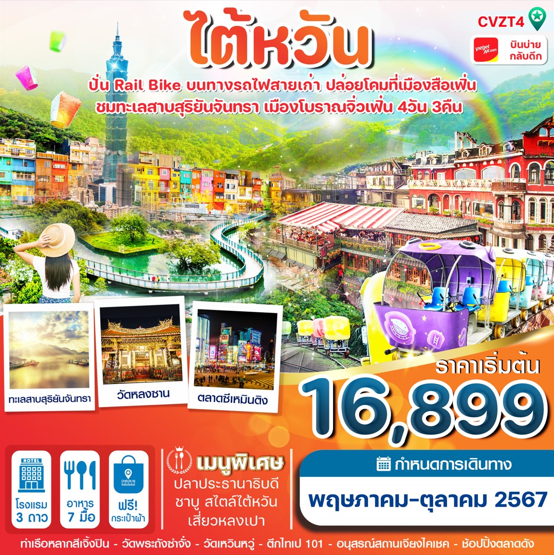 ทัวร์ไต้หวัน ปั่น Rail Bike ปล่อยโคม ทะเลสาบสุริยันจันทรา 4วัน 3คืน (VZ)