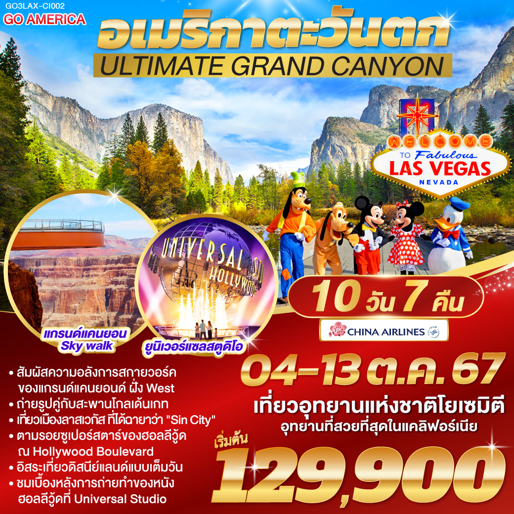 ทัวร์อเมริกา ULTIMATE GRAND CANYON อเมริกาตะวันตก 10วัน 7คืน (CI)