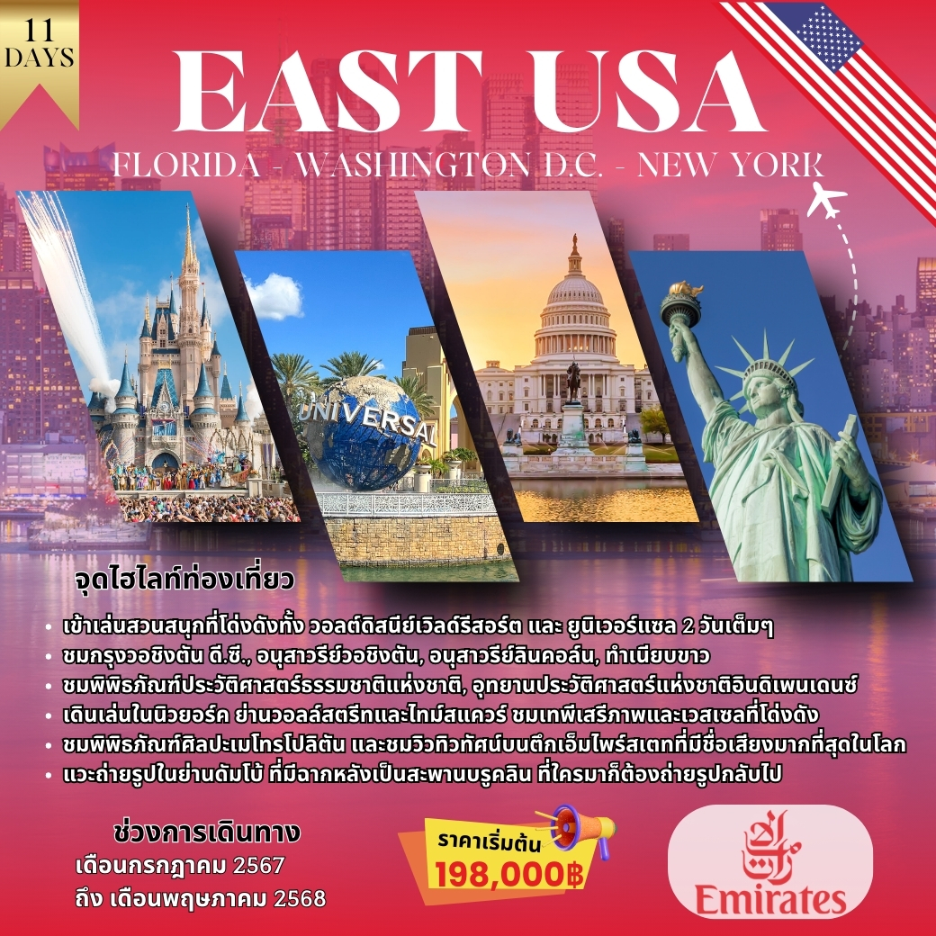 ทัวร์อเมริกา EAST USA (ฟอริด้า-วอชิงตัน-นิวยอร์ค) 11 วัน 7คืน  (EK)