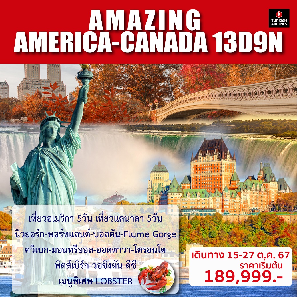 ทัวร์อเมริกา แคนาดา AMAZING AMERICA-CANADA 13วัน 9คืน (TK)