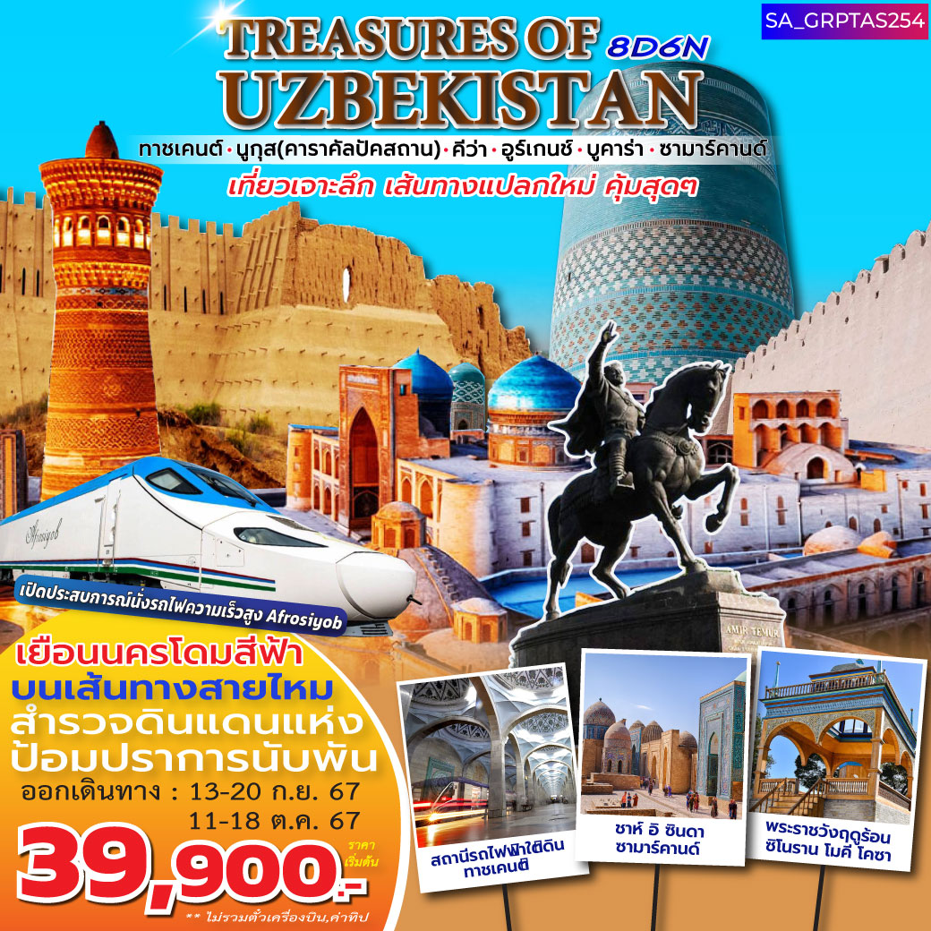 ทัวร์อุซเบกิสถาน TREASURES OF UZBEKISTAN 8วัน 6คืน (HY)