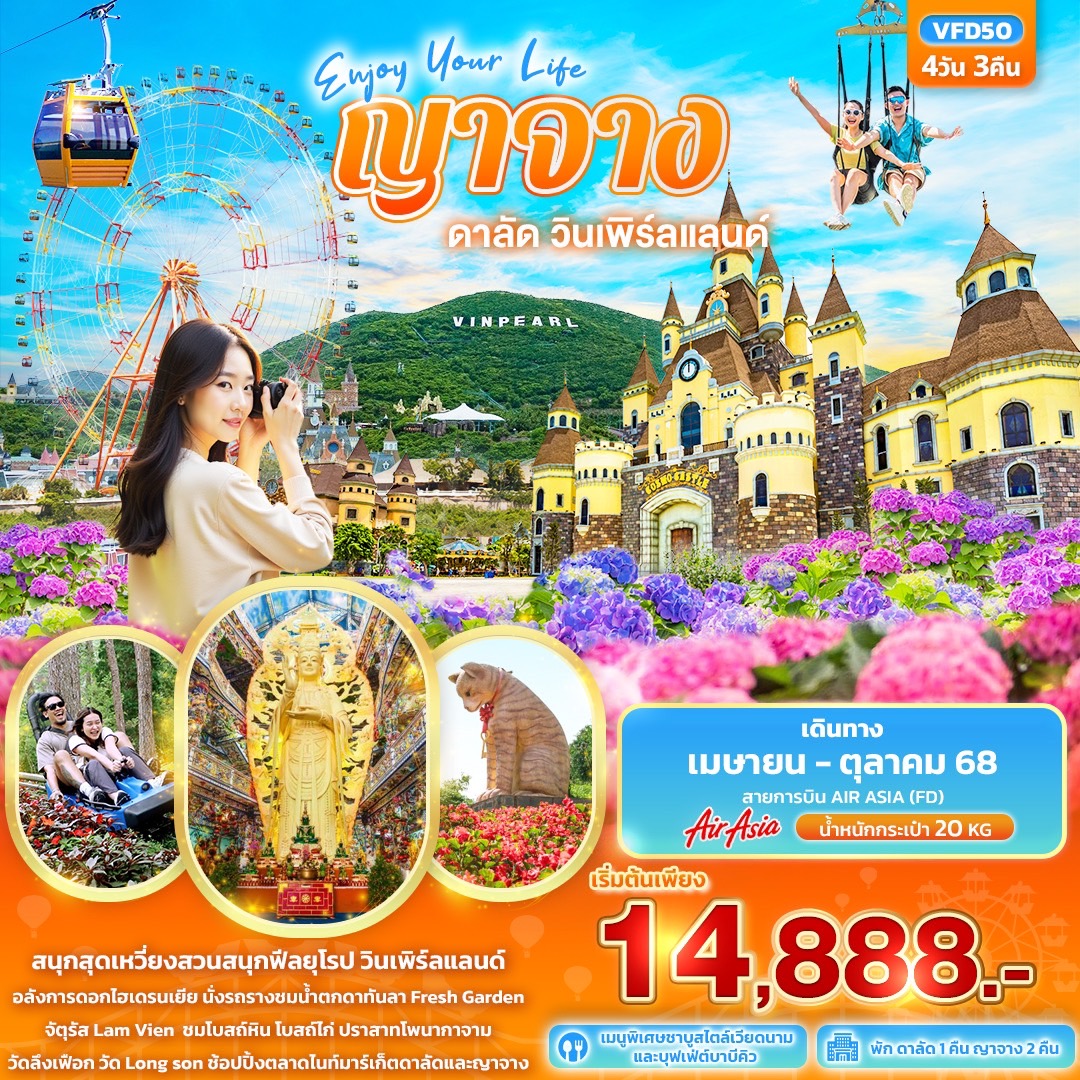 ทัวร์เวียดนาม Enjoy Your Life ญาจาง ดาลัด วินเพิร์ลแลนด์ 4วัน 3คืน (FD)