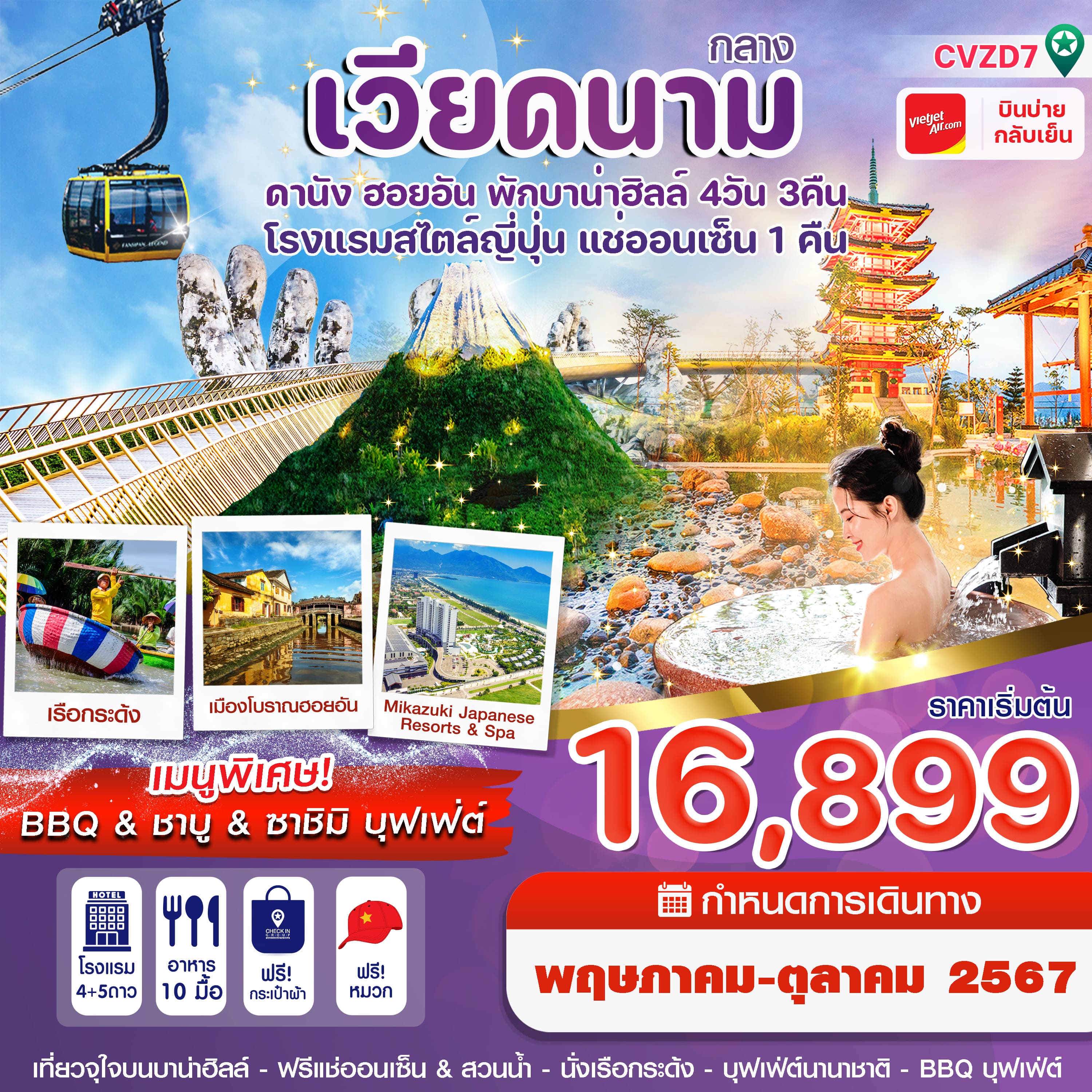 ทัวร์เวียดนามกลาง ดานัง-ฮอยอัน-พักบานาฮิลล์-แช่ออนเซ็น 4วัน 3คืน (VZ)