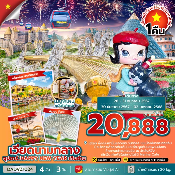 ทัวร์เวียดนามกลาง ดานัง ฮอยอัน นอนบานาฮิลล์ ซุปตาร์ HAPPY NEW YEAR เกินต้าน 4วัน 3คืน (VZ)