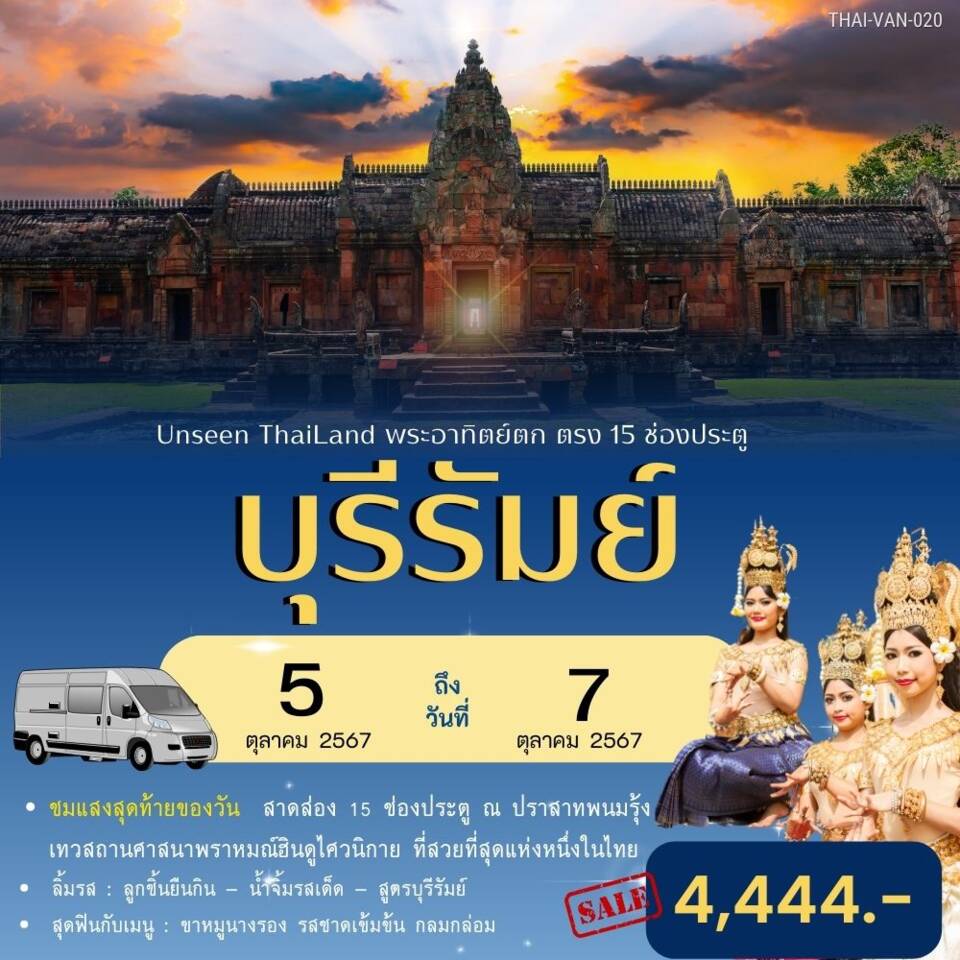 ทัวร์บุรีรัมย์ ชมพระอาทิตย์ตกลอดช่อง 15 ประตู 3วัน 2คืน