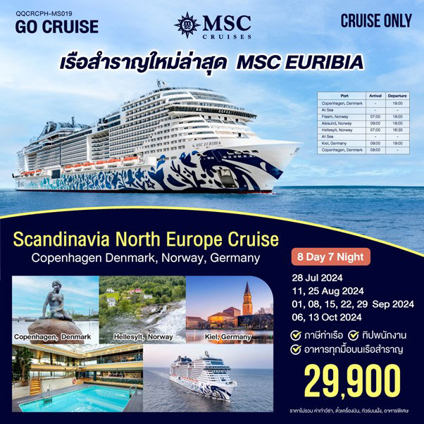 ล่องเรือสำราญ ลำใหม่ล่าสุด MSC EURIBIA Copenhagen Denmark Norway Germany 8วัน 7คืน