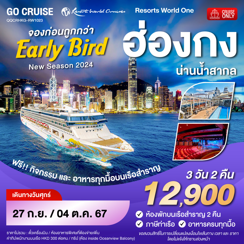 ล่องเรือสำราญ Resorts World One  ฮ่องกง-น่านน้ำสากล-ฮ่องกง 3วัน 2คืน