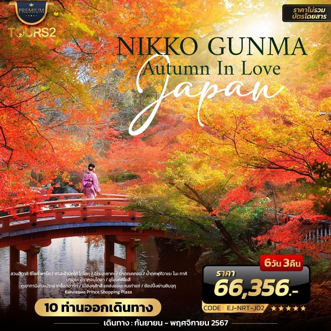 แพ็กเกจ Nikko Gunma Autumn In Love 6วัน 3คืน