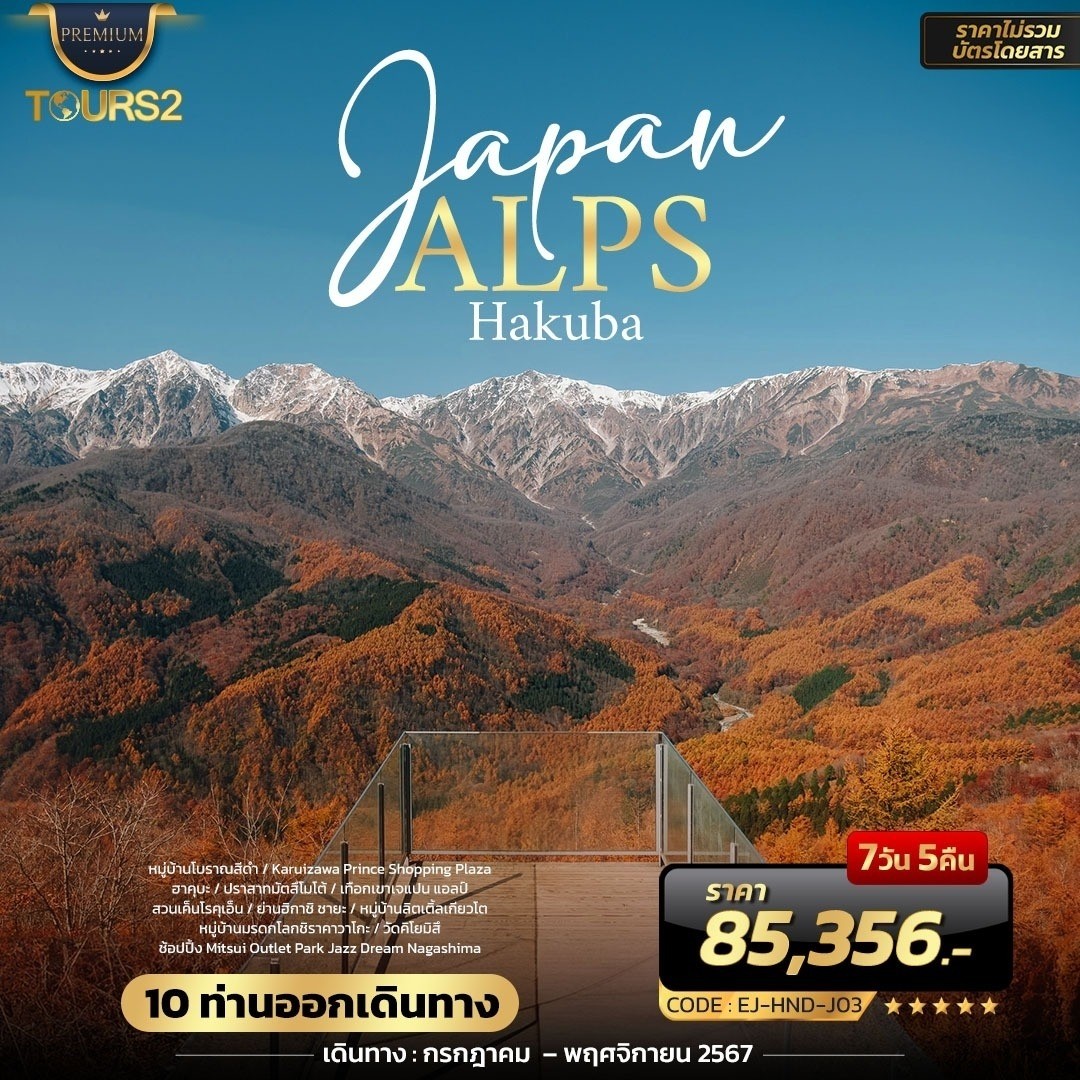 แพ็กเกจ Japan Alps Holidays 7วัน 5คืน