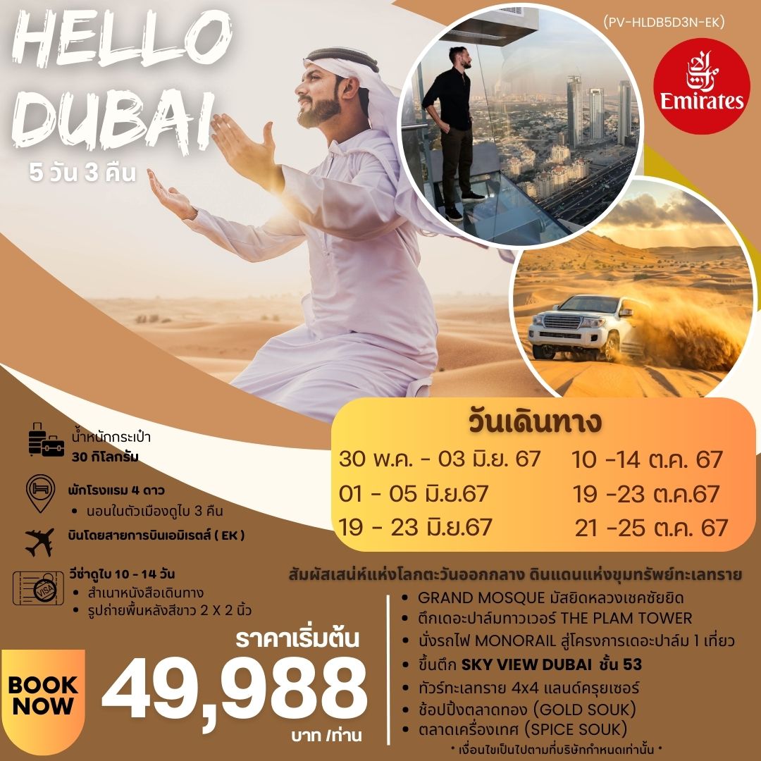 ทัวร์ดูไบ HELLO DUBAI 5วัน 3คืน (EK)