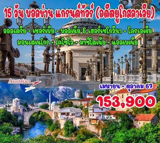 ทัวร์ออสเตรีย บอลข่าน แกรนด์ทัวร์ (อดีตยูโกสลาเวีย) 15วัน 12คืน (OS)