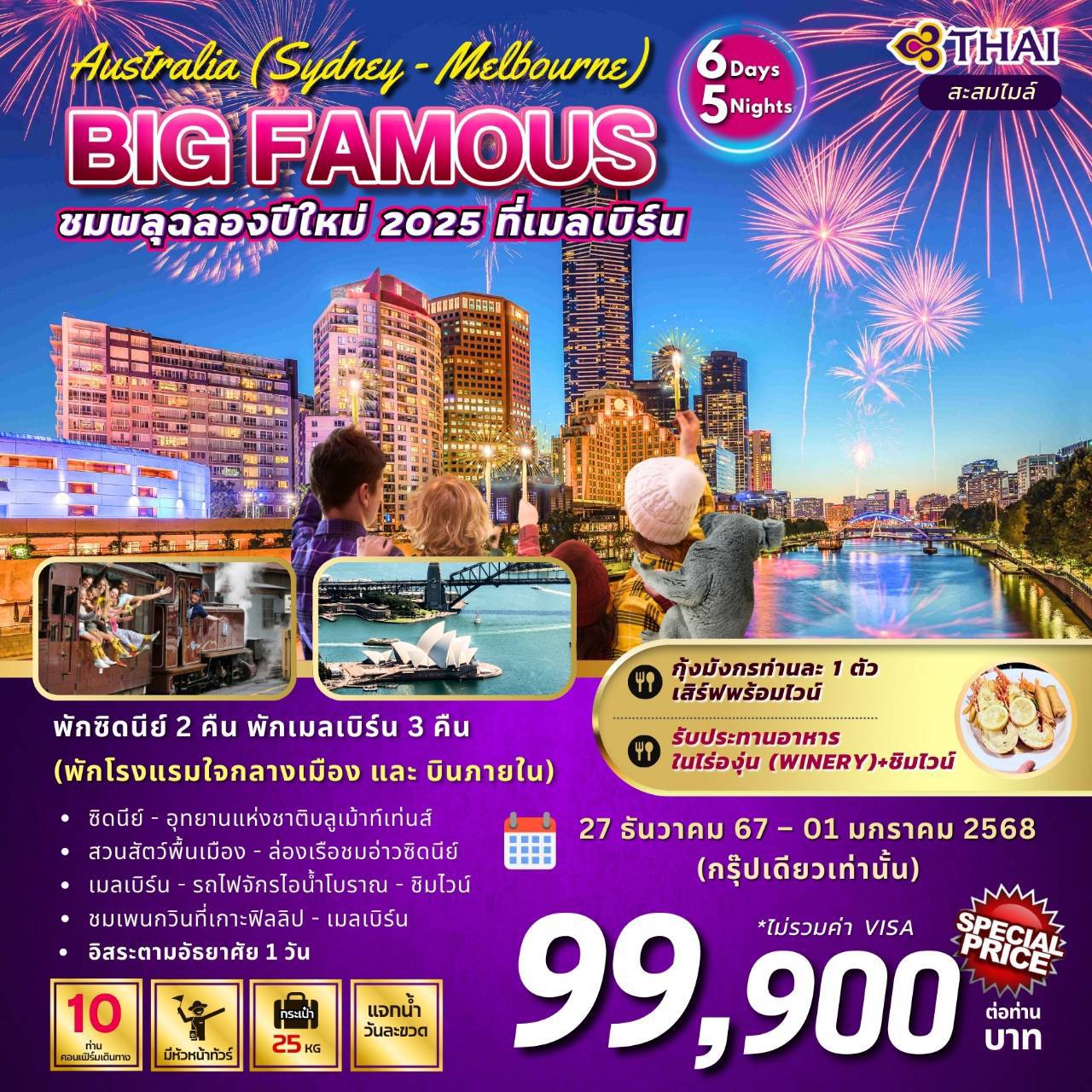 ทัวร์ออสเตรเลีย FAMOUS AUSTRALIA (NEW YEAR CELEBRATION 2025) 6วัน 5คืน (TG)