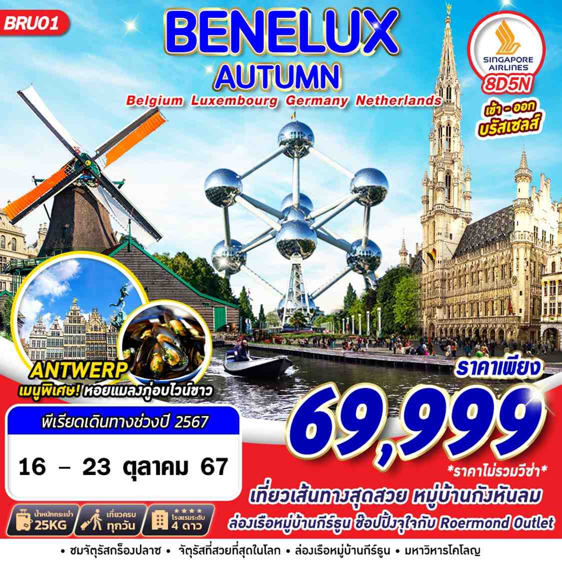 ทัวร์เบลเยี่ยม ลักเซมเบิร์ก เยอรมัน เนเธอร์แลนด์ BENELUX AUTUMN 8วัน 5คืน (SQ)