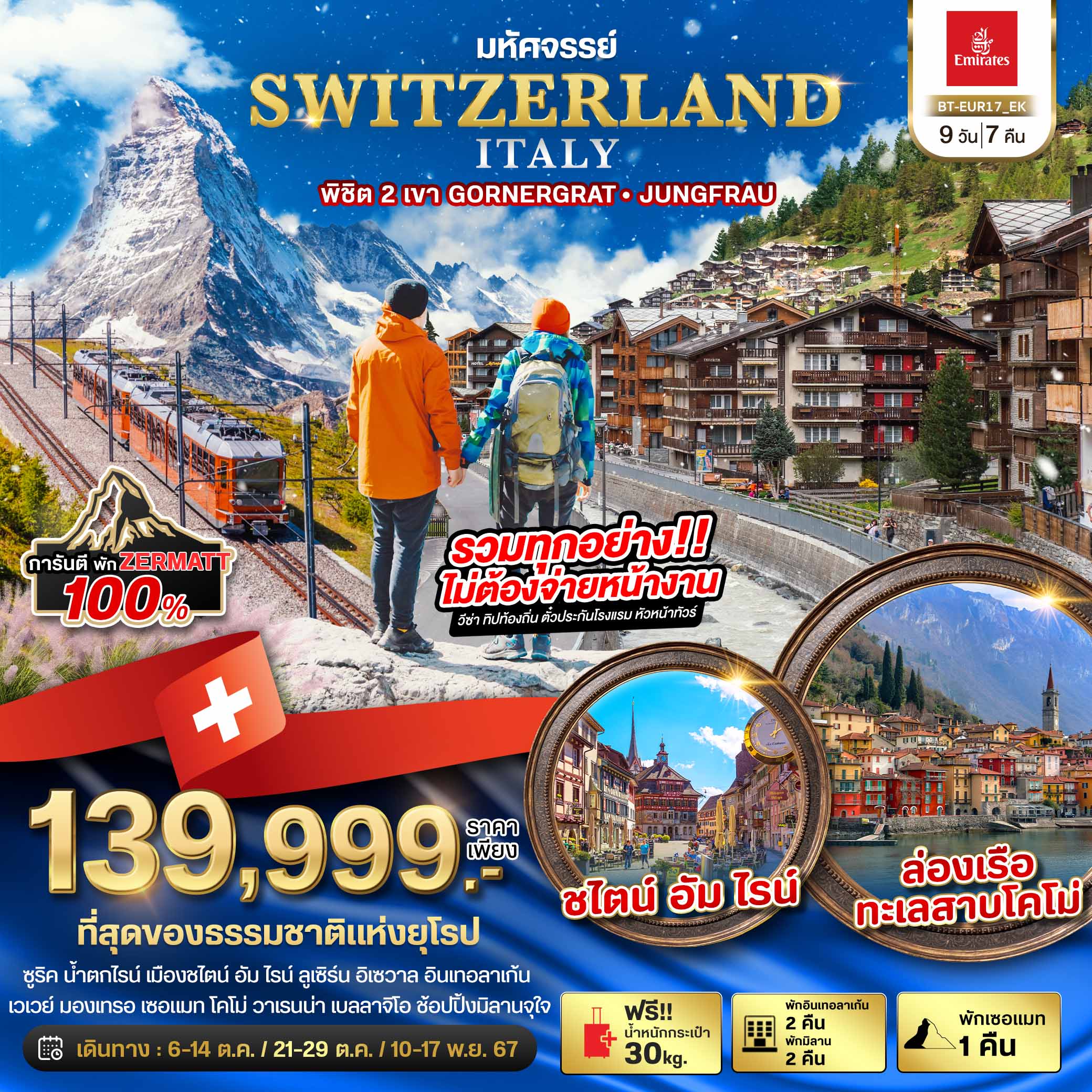 ทัวร์สวิตเซอร์เเลนด์ อิตาลี่ พิชิต 2 เขา GORNERGAT JUNGFRAU 9วัน 7คืน (EK)