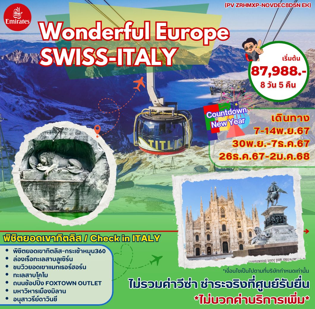 ทัวร์สวิต อิตาลี WONDERFUL EUROPE พิชิตยอดเขา TITLIS 8วัน 5คืน (EK)