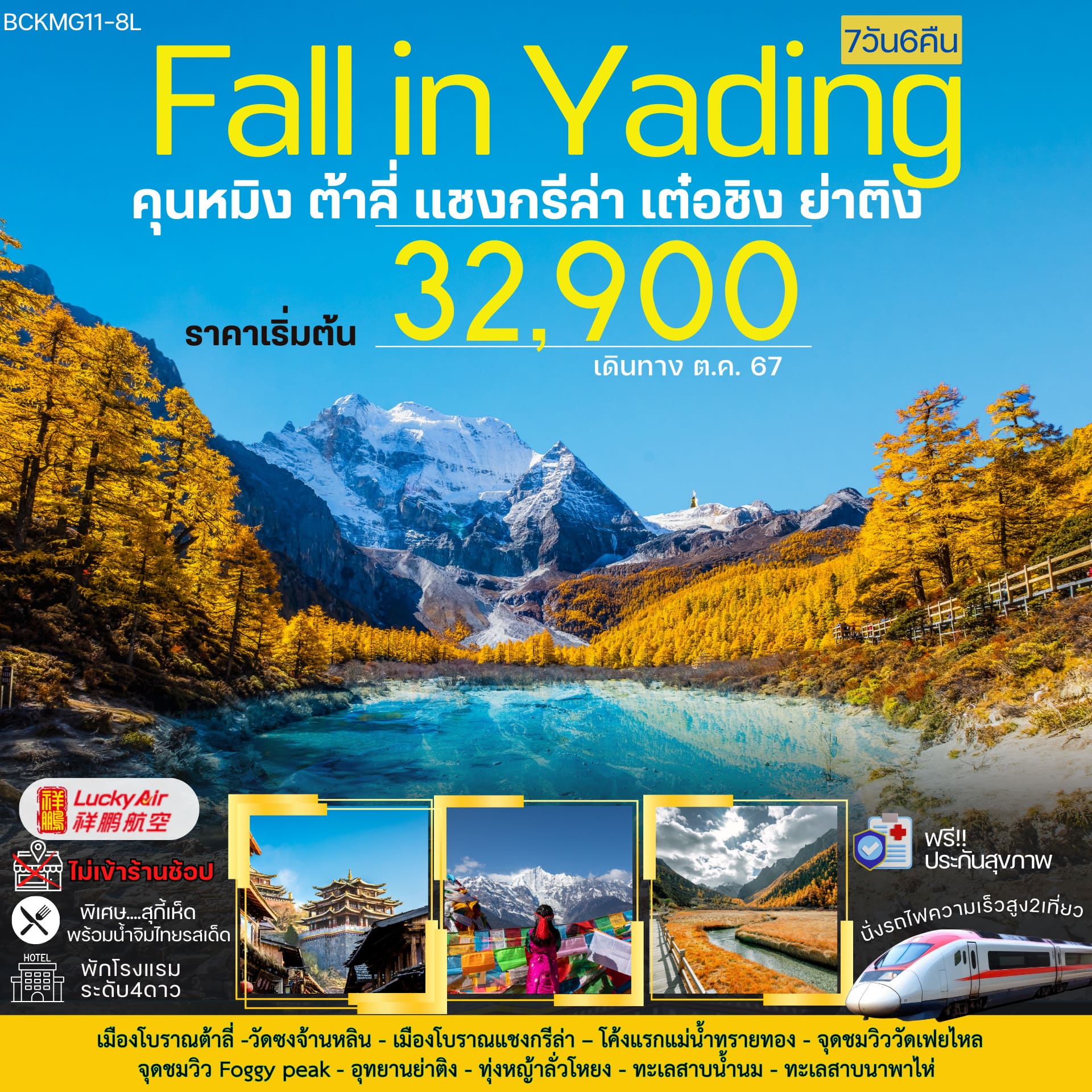 ทัวร์จีน Fall in YADING ตกหลุมรักย่าติง คุนหมิง ต้าลี่ แชงกรีล่า เต๋อชิง 7วัน 6คืน (8L)