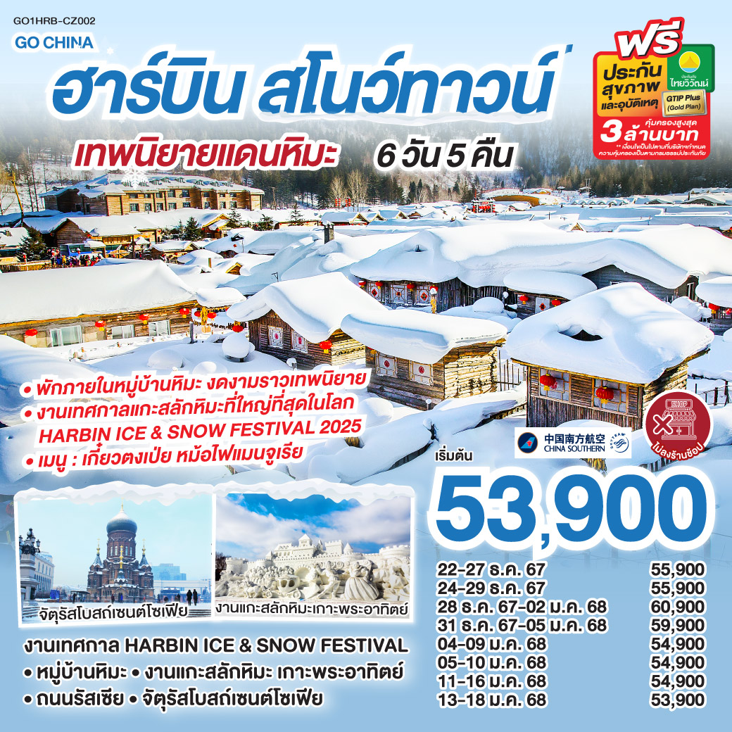 ทัวร์จีน ฮาร์บิน สโนว์ทาวน์ เทพนิยายแดนหิมะ 6วัน 5คืน (CZ)