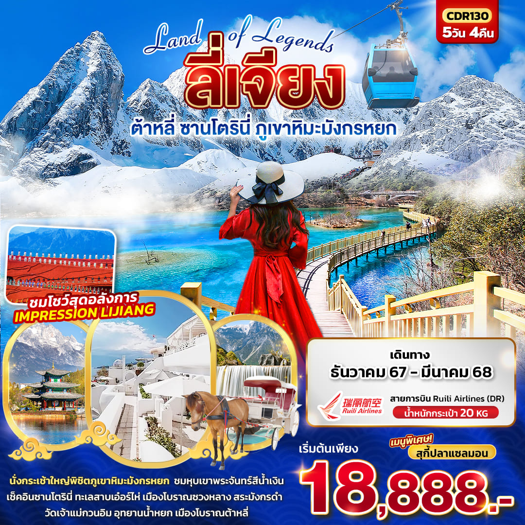 ทัวร์จีน Land of Legends บินตรง LIJIANG ลี่เจียง ต้าหลี่ ภูเขาหิมะมังกรหยก 5วัน 4คืน (DR)