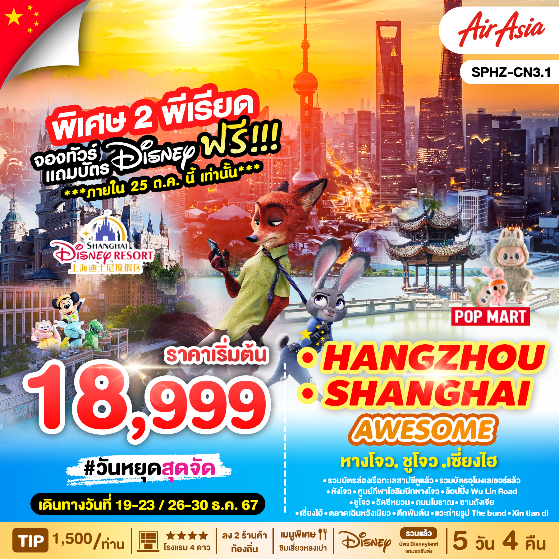 ทัวร์จีน BUY AWESOME FREE DISNEY HANGZHOU SHANGHAI หังโจว - ซูโจว - เซี่ยงไฮ้ 5 วัน 4 คืน (FD) 