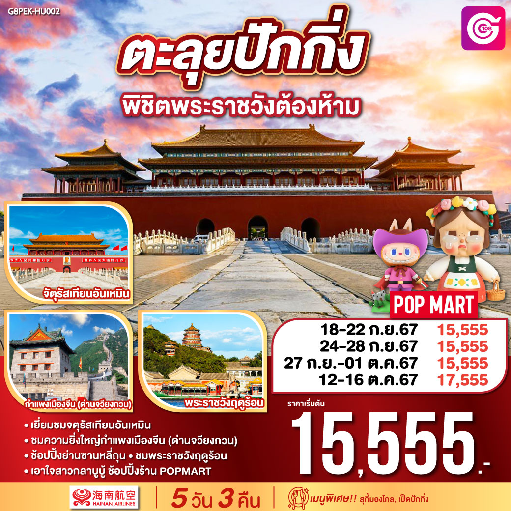 ทัวร์จีน ตะลุยปักกิ่ง พิชิตพระราชวังต้องห้าม 5วัน 3คืน (HU)