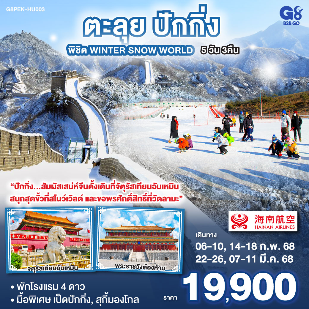 ทัวร์จีน ตะลุยปักกิ่ง พิชิต Winter Snow World 5วัน 3คืน (HU)