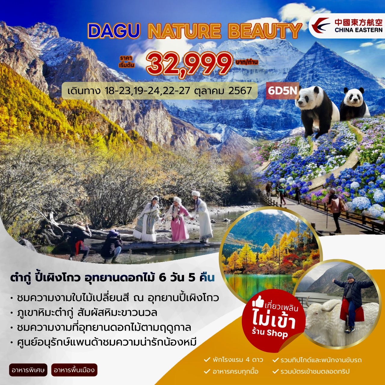 ทัวร์จีน DAGU NATURE BEAUTY ภูเขาหิมะต๋ากู่ ปี้เผิงโกว อุทยานดอกไม้ หมีแพนด้า 6วัน 5คืน (MU)