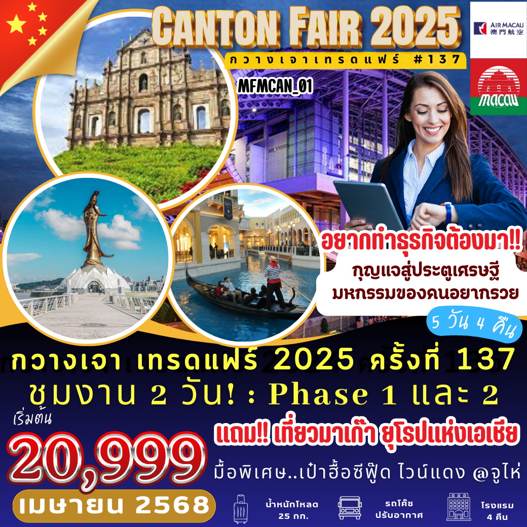 ทัวร์จีน กวางเจา เทรดแฟร์ 2025 ครั้งที่ 137 แถมฟรี!! เที่ยวมาเก๊า ยุโรปแห่งเอเชีย 5วัน 4คืน (NX)