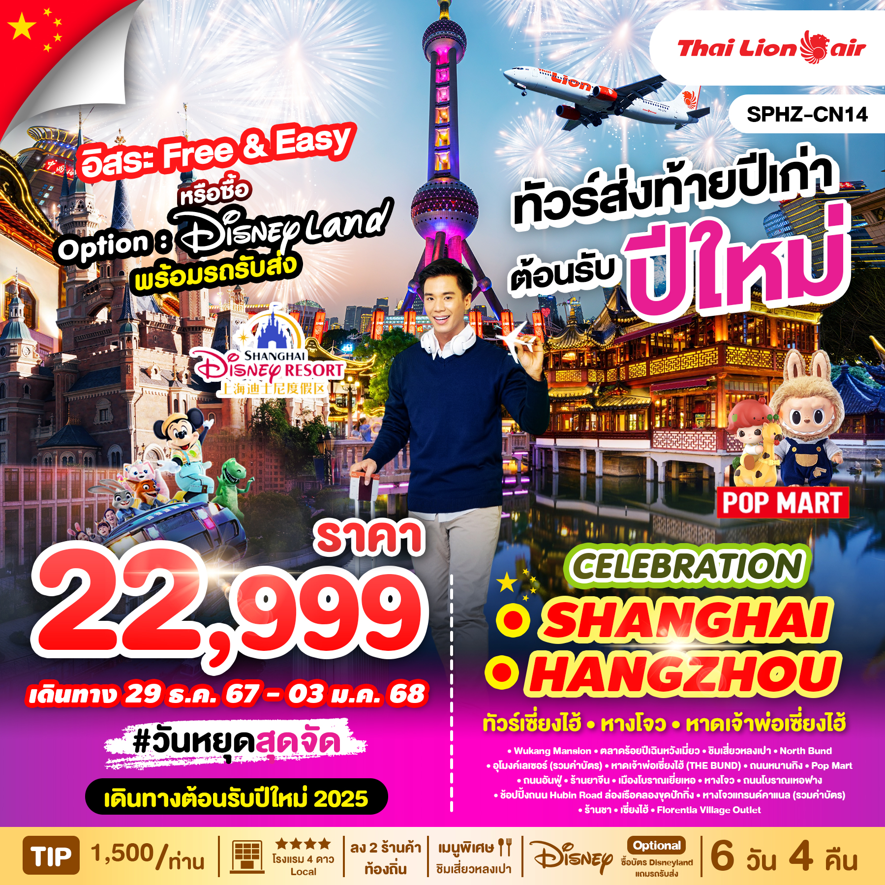 ทัวร์จีน CELEBRATION SHANGHAI HANGZHOU 6วัน 4คืน (SL)