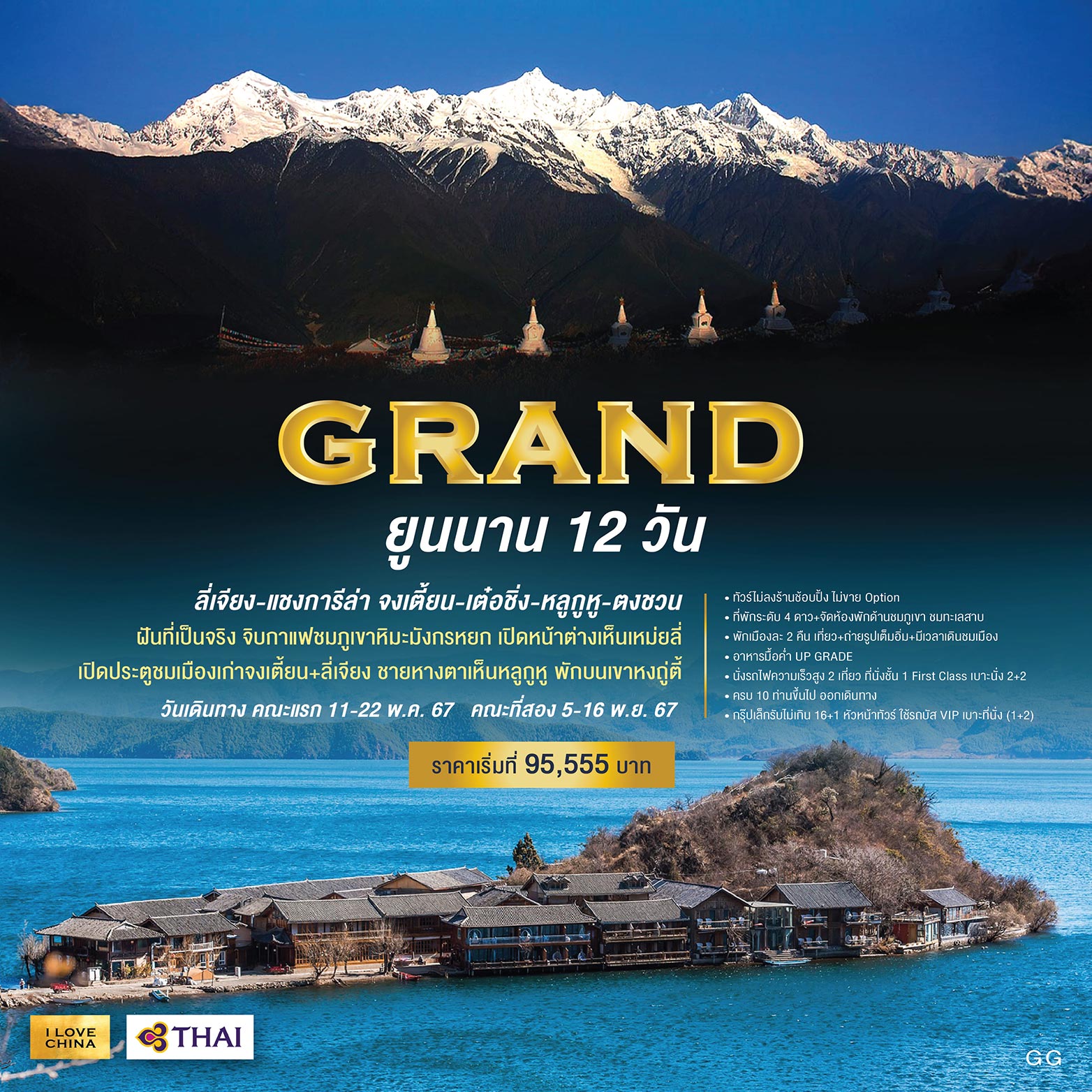 ทัวร์จีน GRAND ยูนนาน ลี่เจียง แชงการีล่า จงเตี้ยน เต๋อชิ่ง หลูกูหู ตงชวน  12วัน 11คืน TG