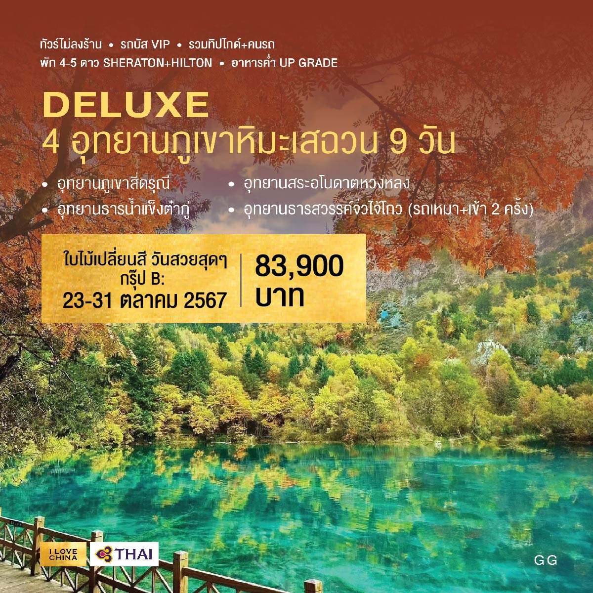 ทัวร์จีน DELUXE 4 อุทยานภูเขาหิมะเสฉวน (กรุ๊ปB) 9วัน 8คืน (TG)