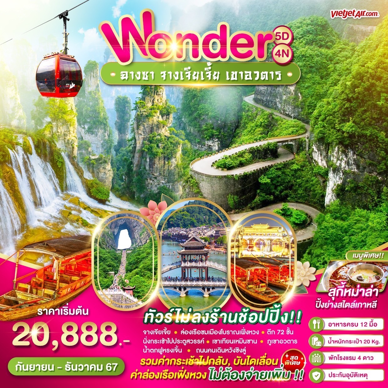 ทัวร์จีน Wonder china ฉางซา จางเจียเจี้ย หุบเขาอวตาร 5วัน 4คืน (VZ)