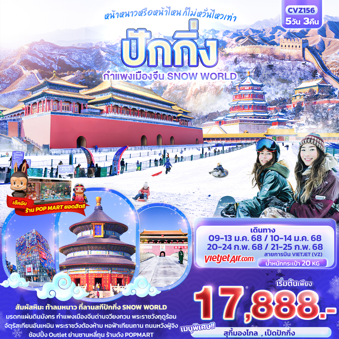 ทัวร์จีน หน้าหนาวหรือหน้าไหน ก็ไม่หวั่นเท่า ปักกิ่ง กำแพงเมืองจีน Snow World 5วัน 3คืน (VZ)