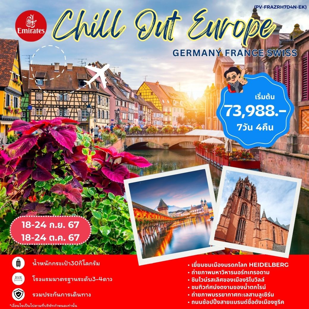 ทัวร์เยอรมนี CHILL OUT EUROPE GERMANY-FRANCE-SWISS 7วัน 4คืน (EK)