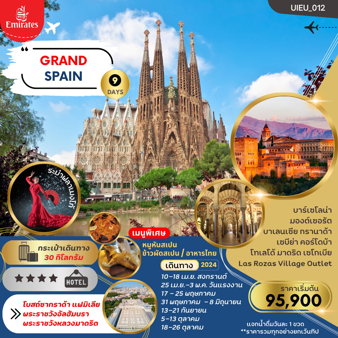 ทัวร์สเปน GRAND SPAIN 9วัน 6คืน (EK)