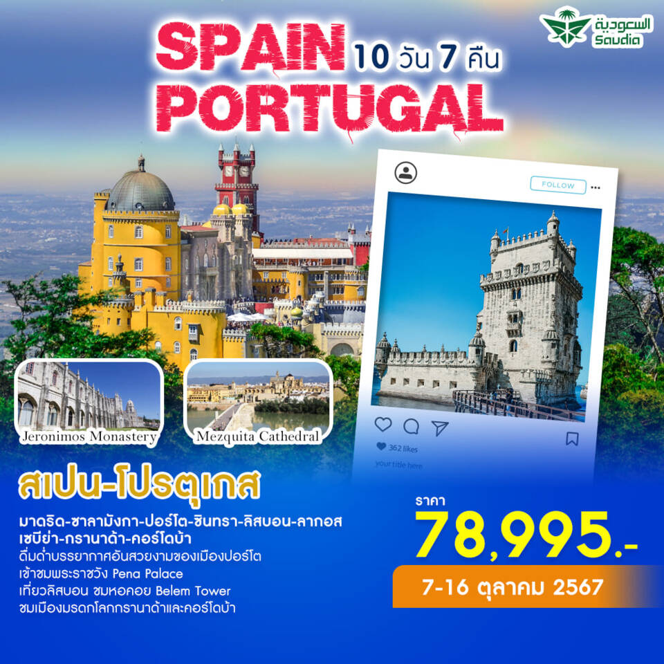 ทัวร์สเปน SPAIN & PORTUGAL 10วัน 7คืน (SV)