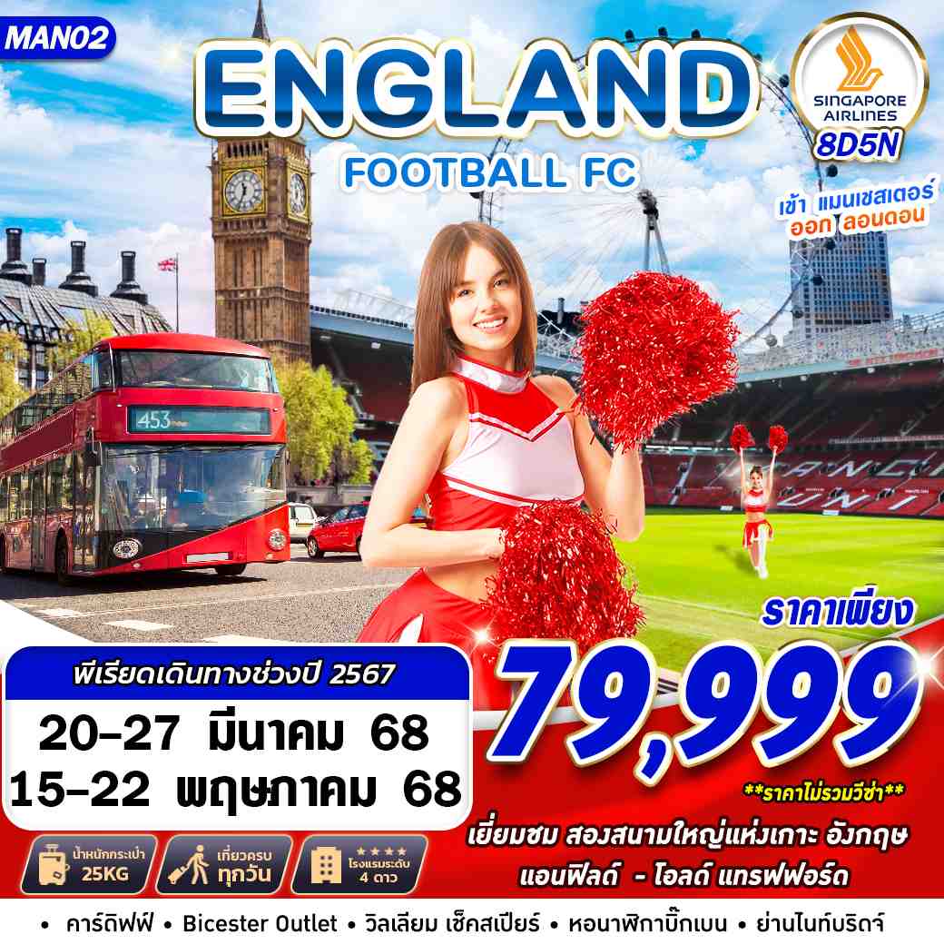 ทัวร์อังกฤษ ENGLAND FOOTBALL FC MAN-LHR 8วัน 5คืน (SQ)